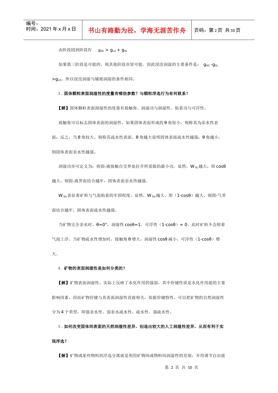 【采矿课件】第6章表面物理化学分选_第2页