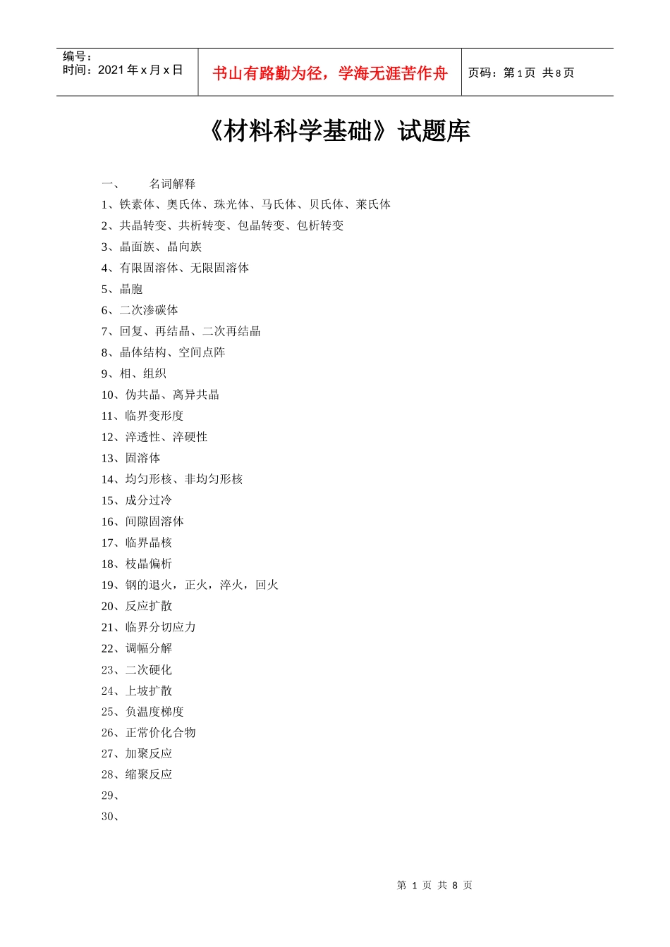 《材料科学基础》试题大全_第1页