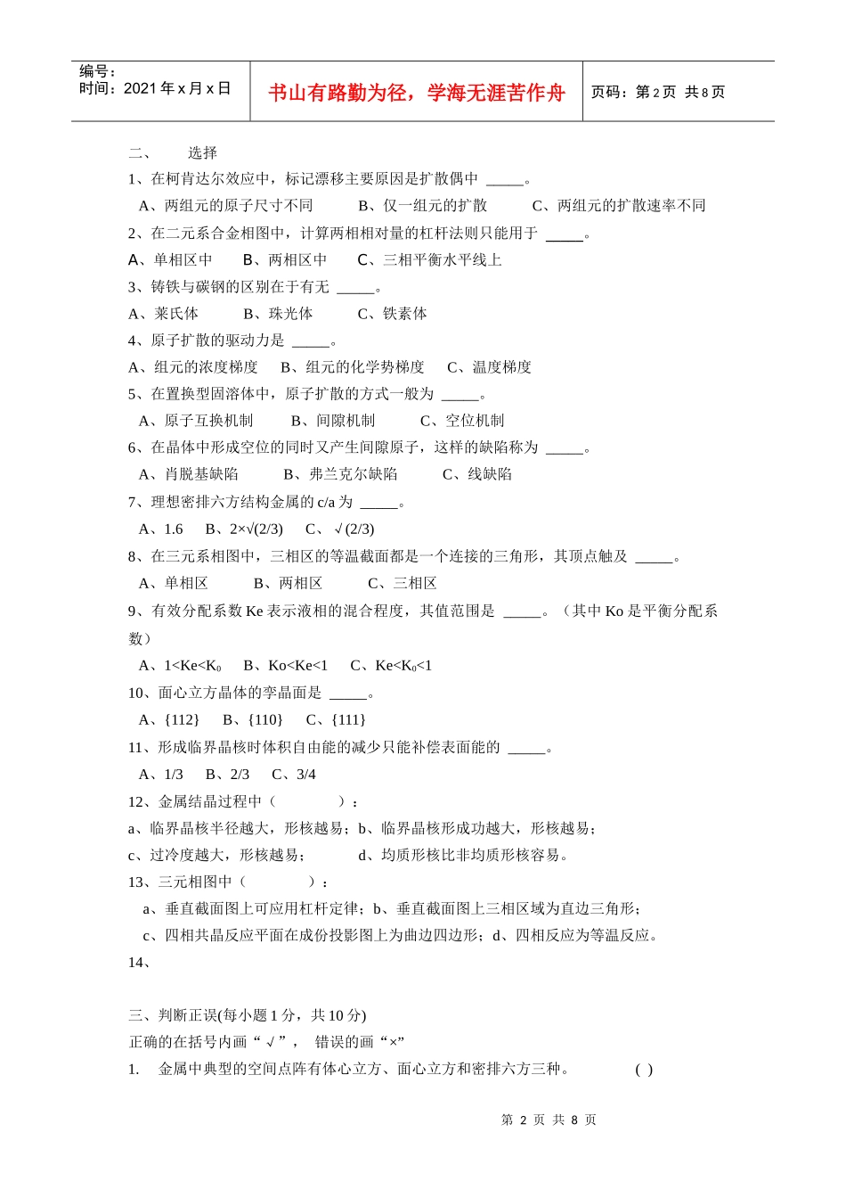 《材料科学基础》试题大全_第2页