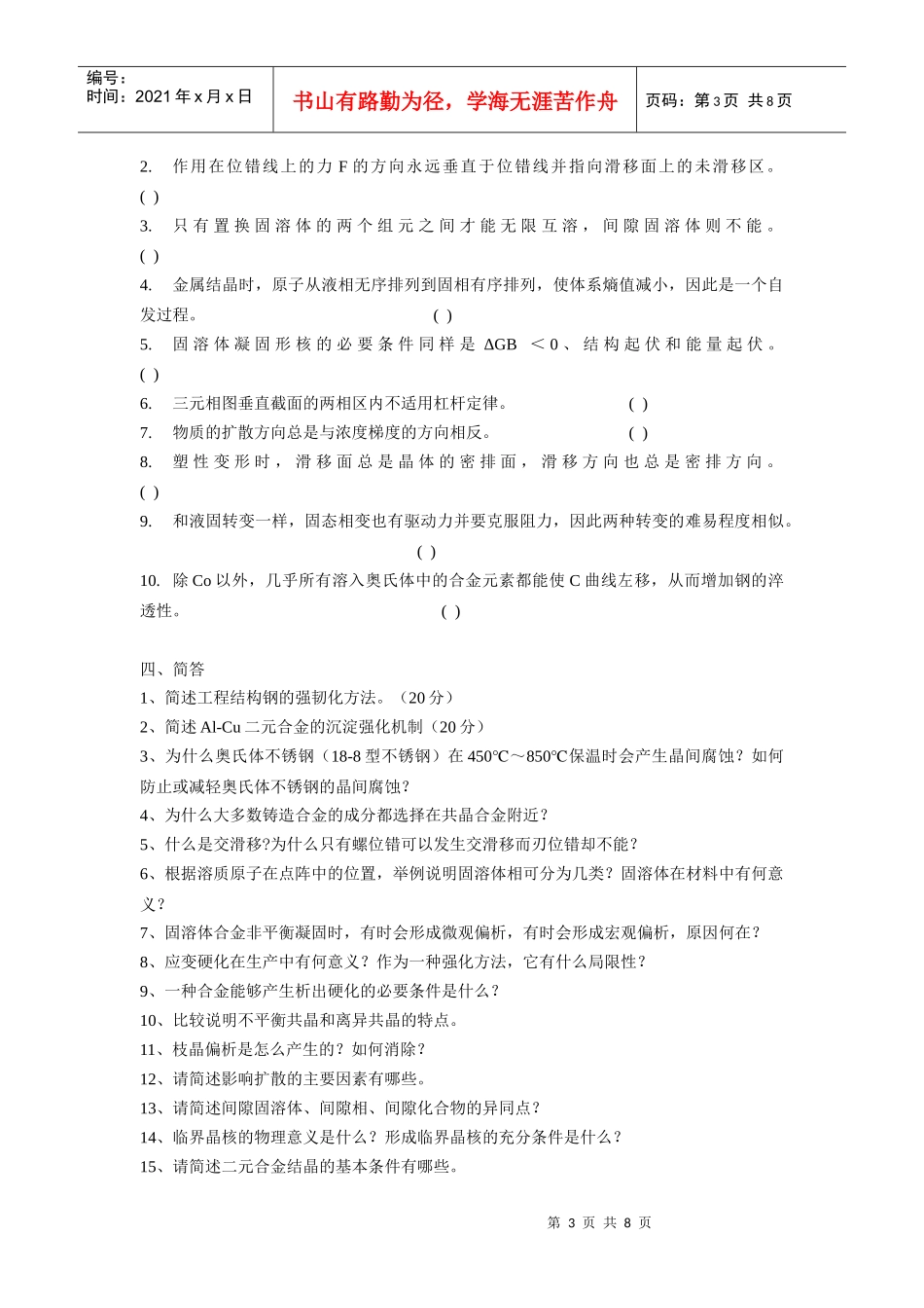 《材料科学基础》试题大全_第3页