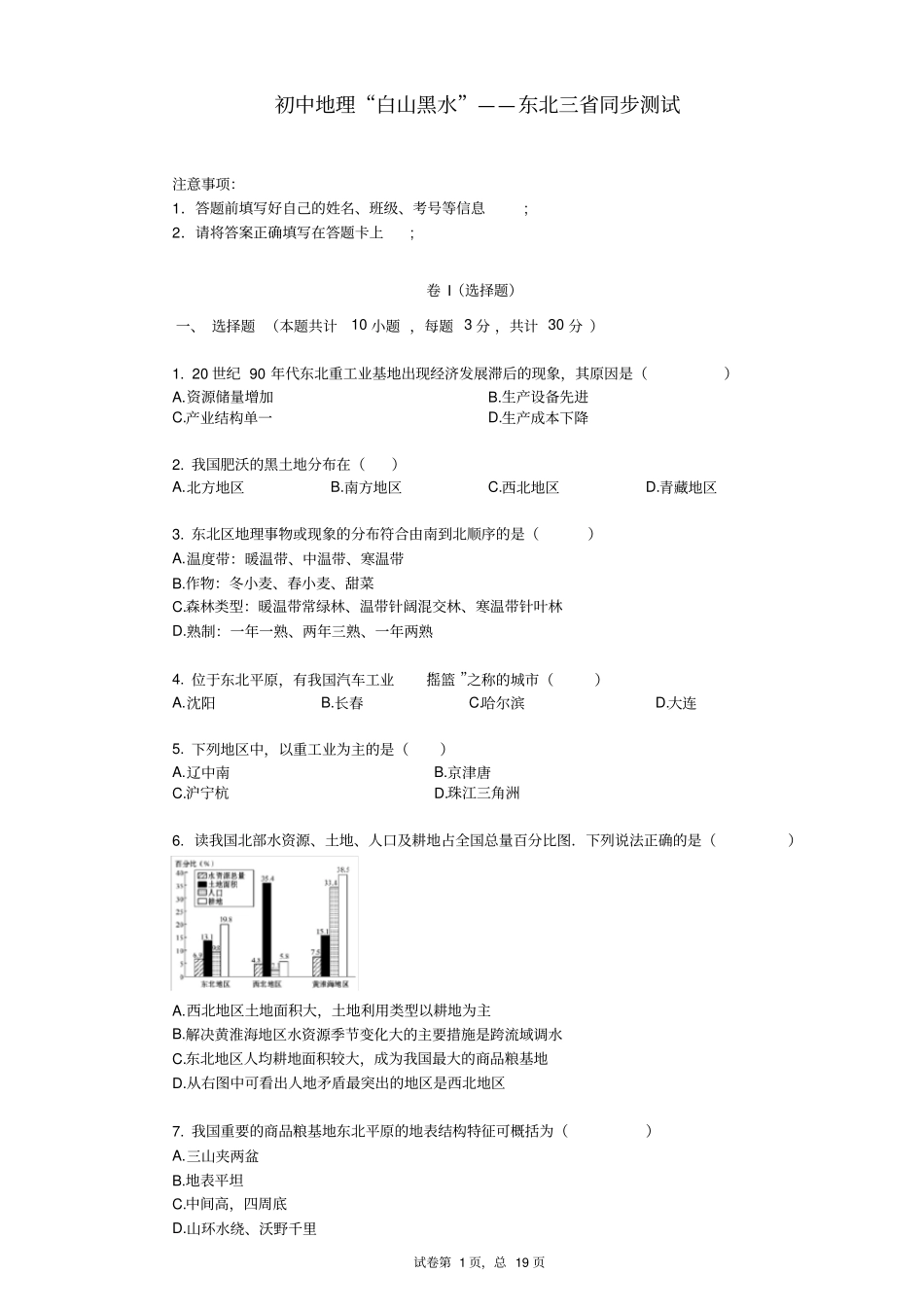 初中地理“白山黑水”——东北三省同步测试_第1页