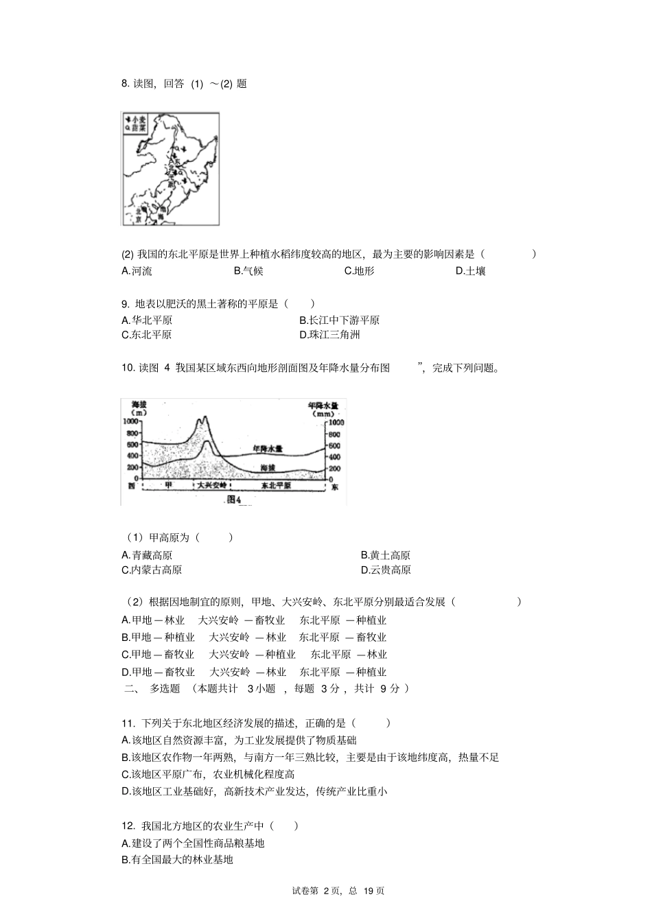 初中地理“白山黑水”——东北三省同步测试_第2页