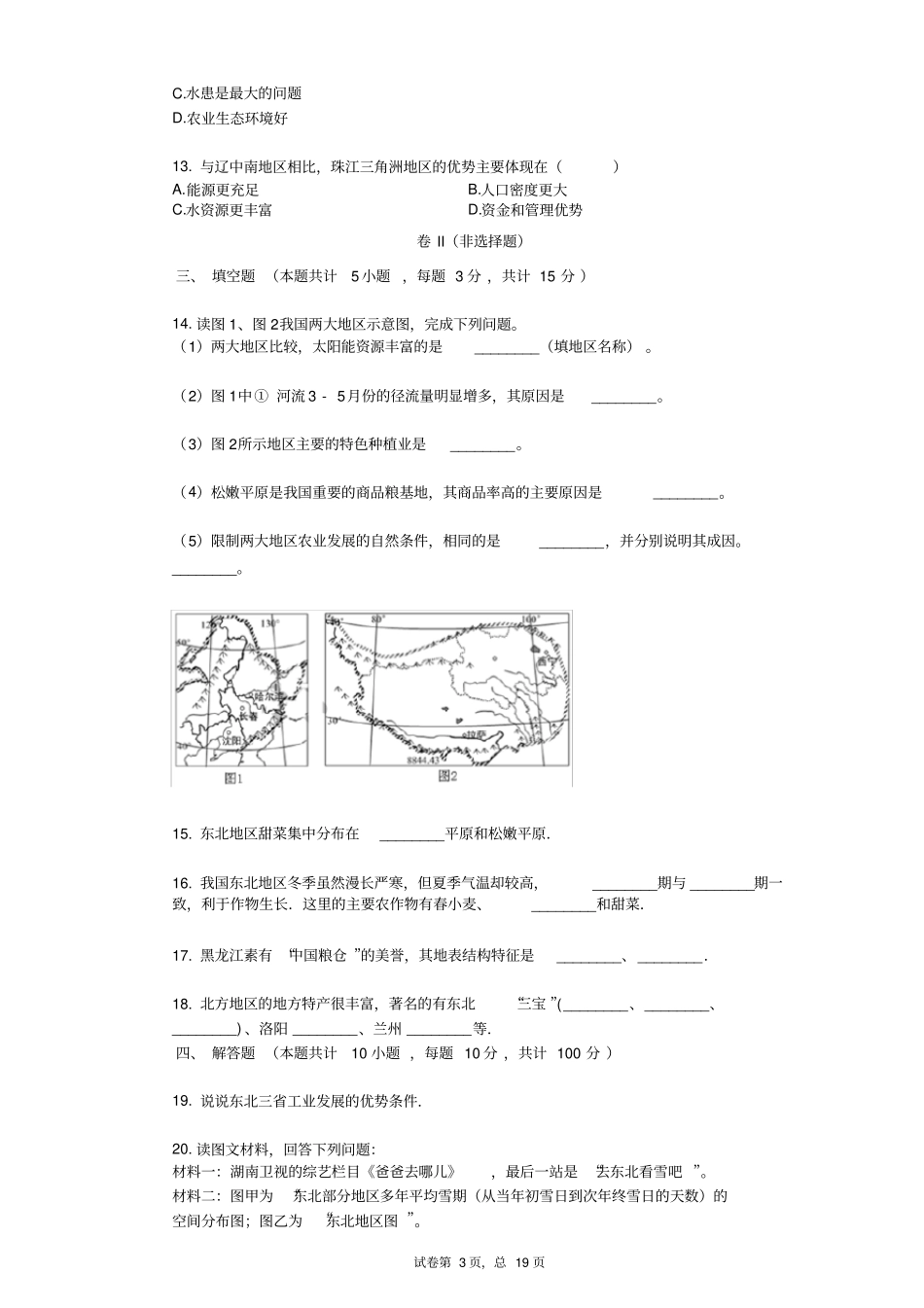 初中地理“白山黑水”——东北三省同步测试_第3页