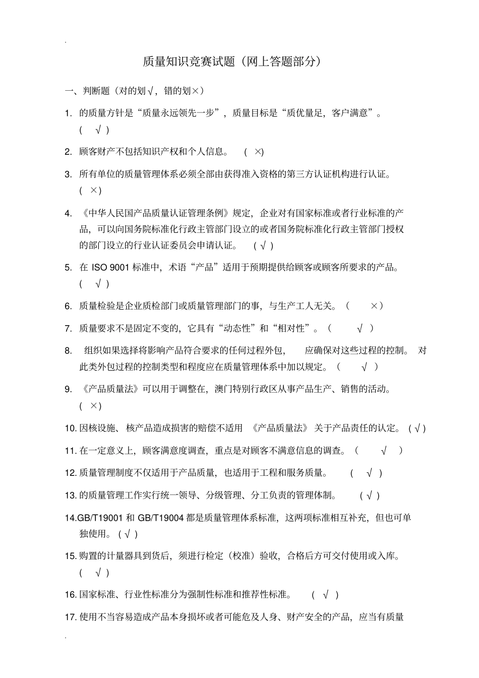 中国石化质量知识答题(带答案)_第1页