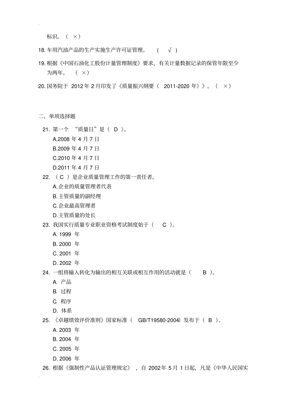 中国石化质量知识答题(带答案)_第2页