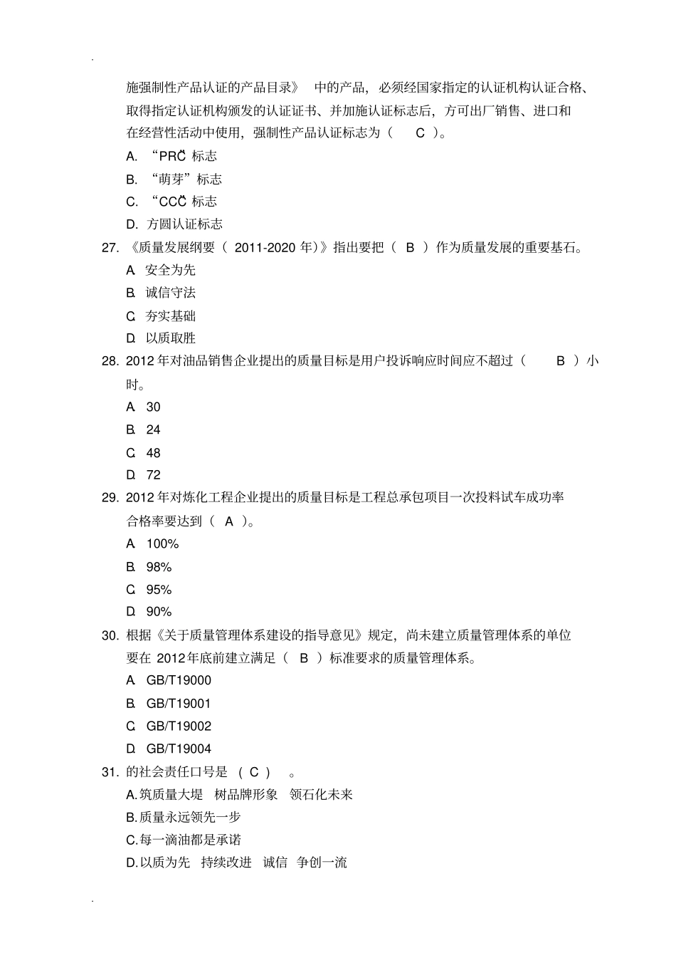 中国石化质量知识答题(带答案)_第3页