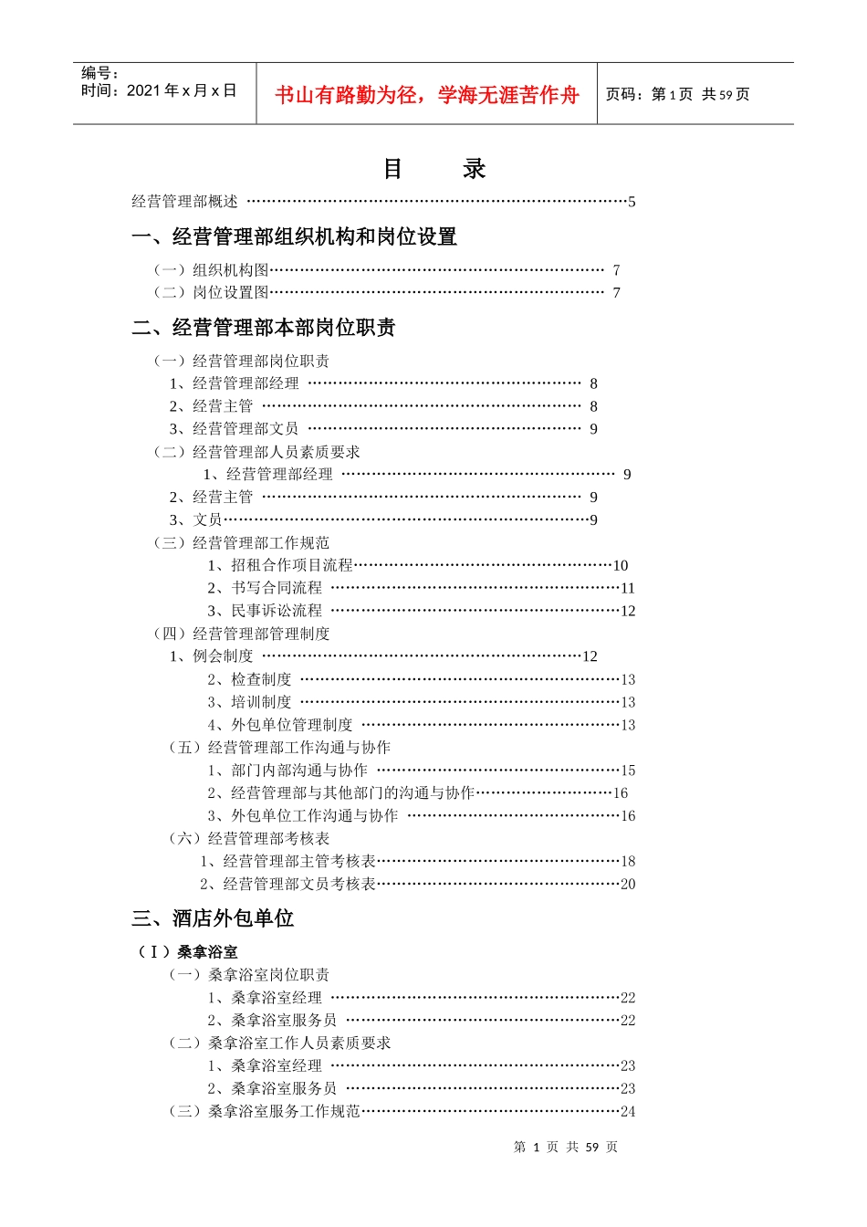 XXX大酒店经营管理部管理实务(DOC 76)_第1页