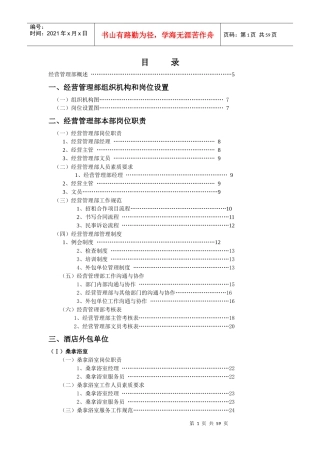 XXX大酒店经营管理部管理实务(DOC 76)