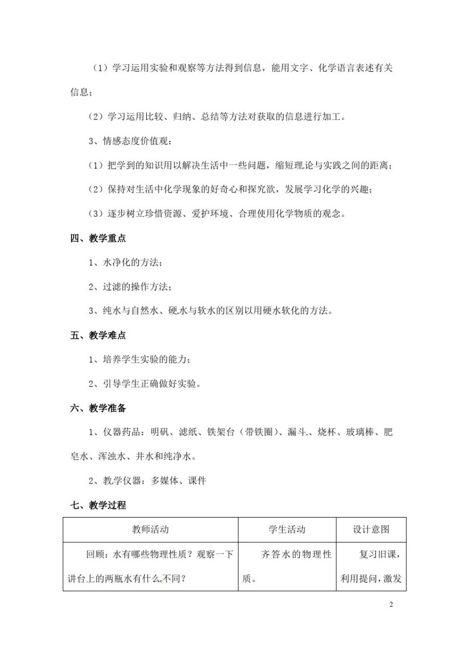 (名师整理)最新人教版化学9年级上册第四单元课题2《水的净化》市优质课一等奖教案_第2页