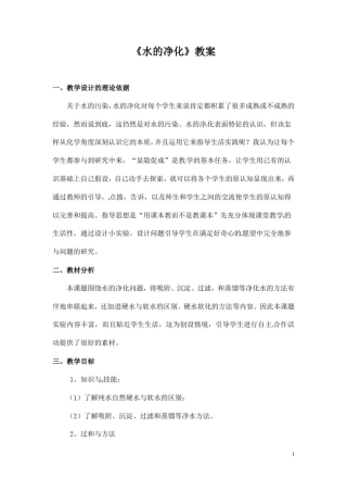 (名师整理)最新人教版化学9年级上册第四单元课题2《水的净化》市优质课一等奖教案