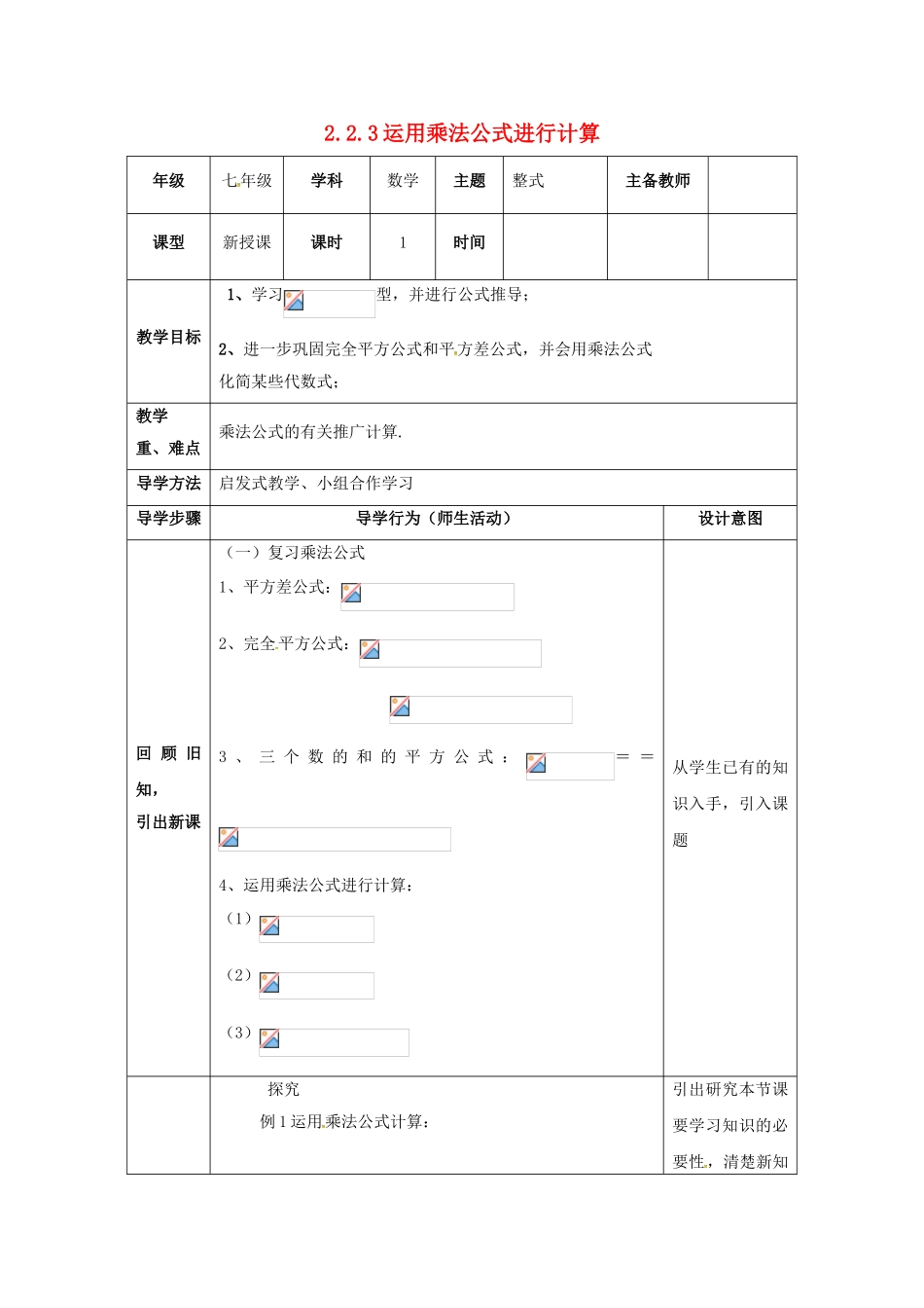 山东省东营市垦利区郝家镇七年级数学下册 2.2 乘法公式 2.2.3 运用乘法公式进行计算教案 （新版）湘教版-（新版）湘教版初中七年级下册数学教案_第1页