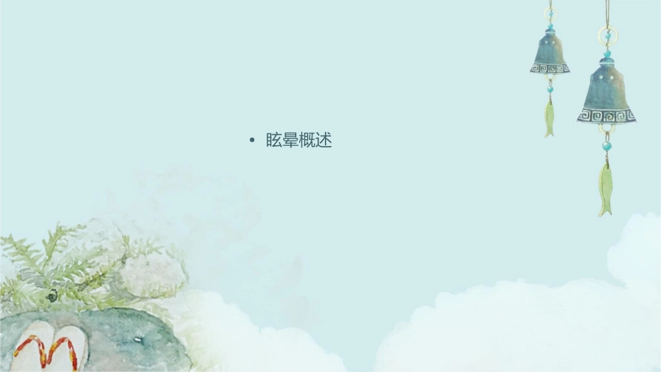 眩晕中医查房护理课件_第2页