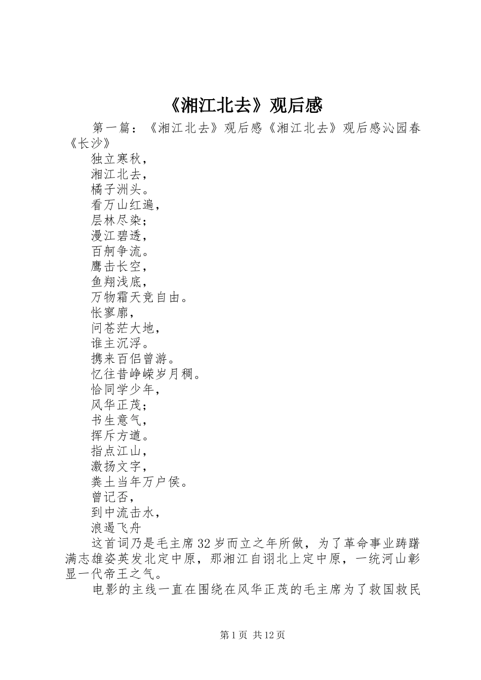 《湘江北去》观后感 _第1页