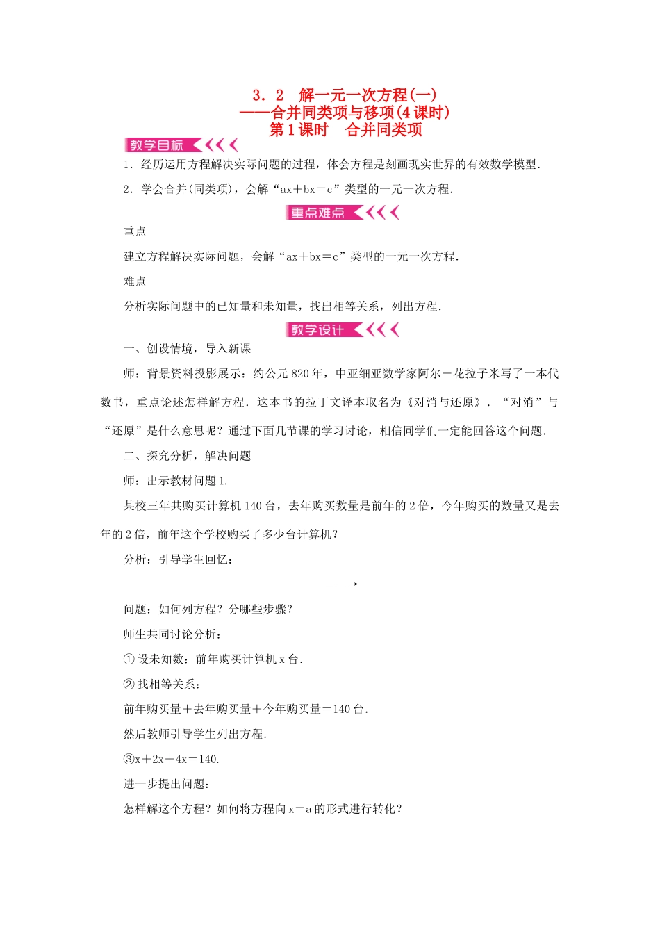 七年级数学上册 第三章 一元一次方程 3.2解一元一次方程（一）合并同类项与移项第1课时 合并同类项教案 （新版）新人教版-（新版）新人教版初中七年级上册数学教案_第1页