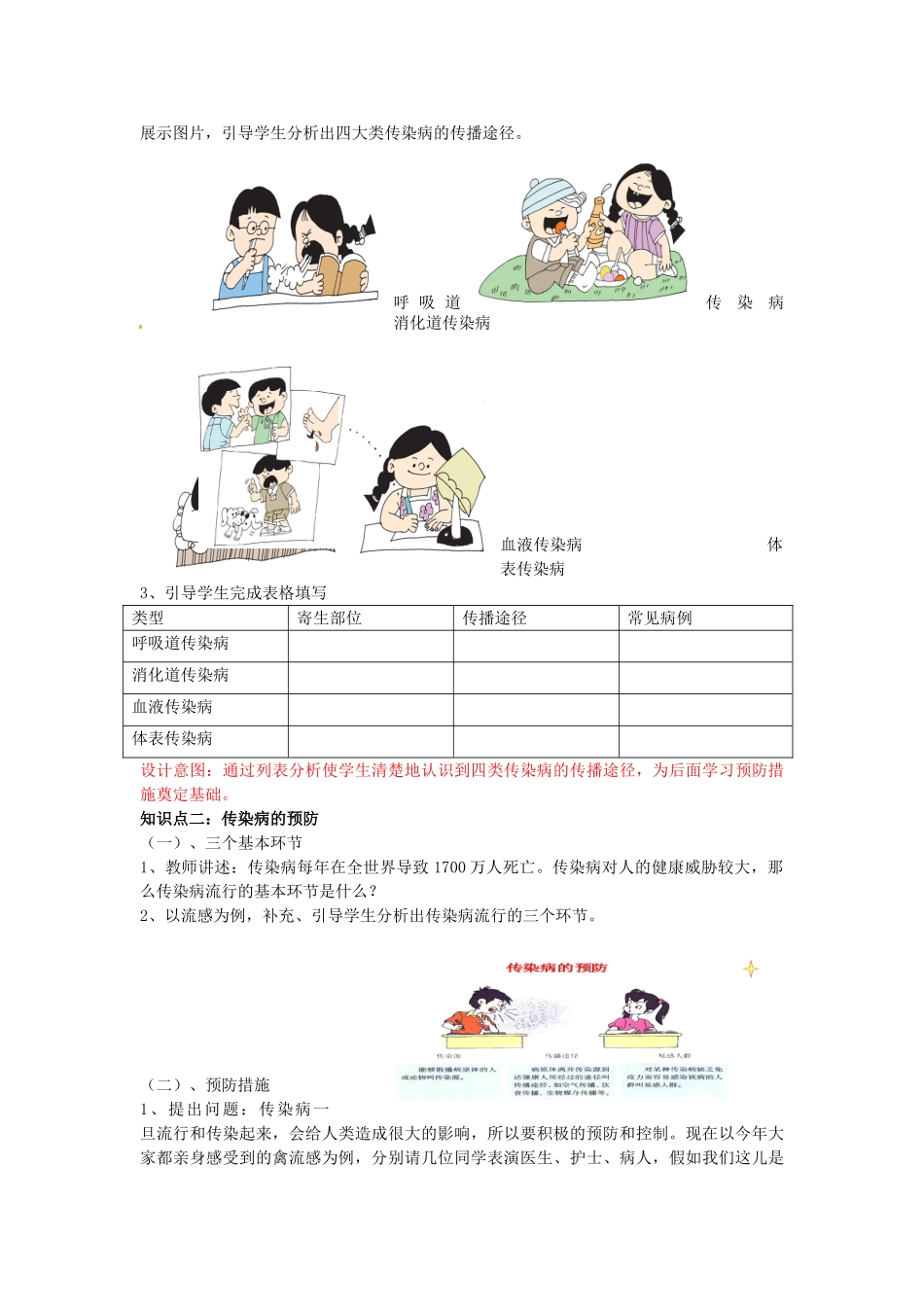 七年级生物下册 第3单元 第6章 第2节 传染病及其预防教案1 （新版）济南版_第3页