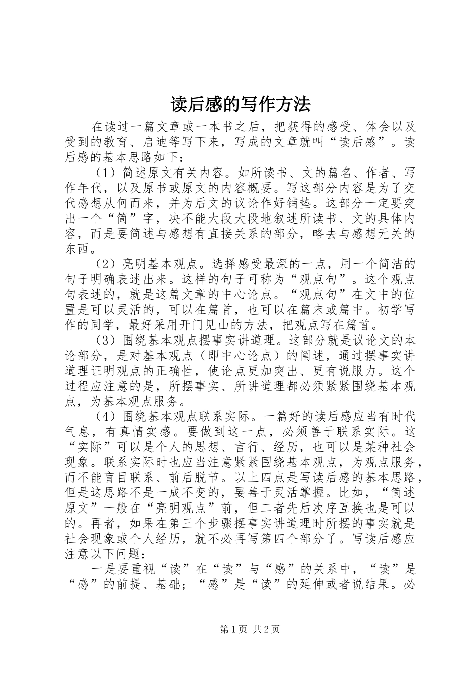 读后感的写作方法 _第1页
