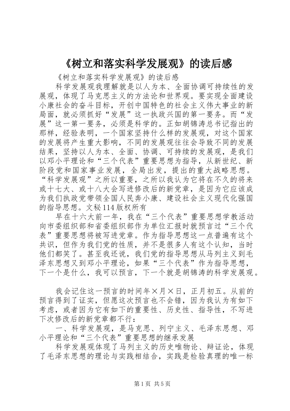 《树立和落实科学发展观》的读后感 _第1页
