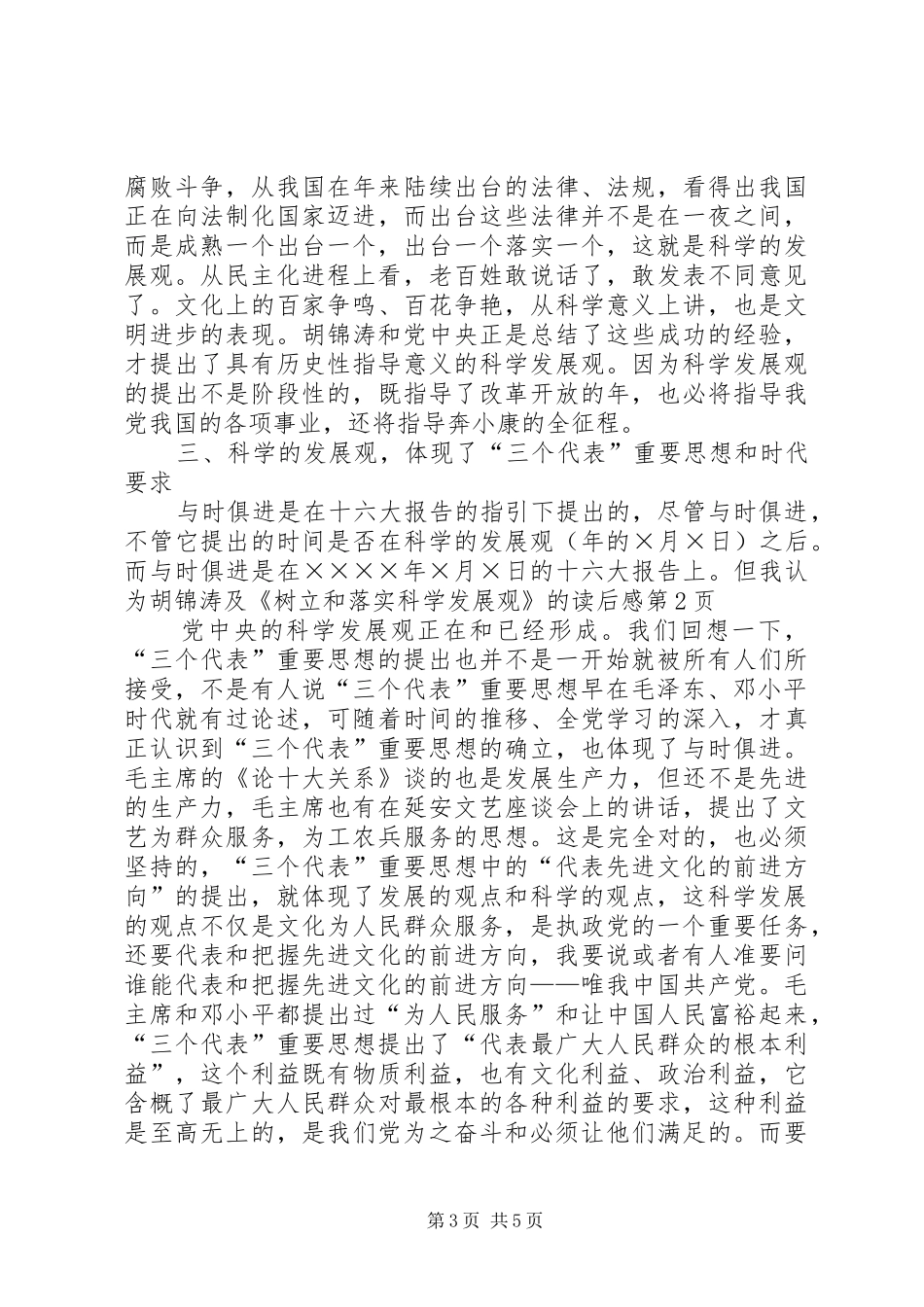 《树立和落实科学发展观》的读后感 _第3页