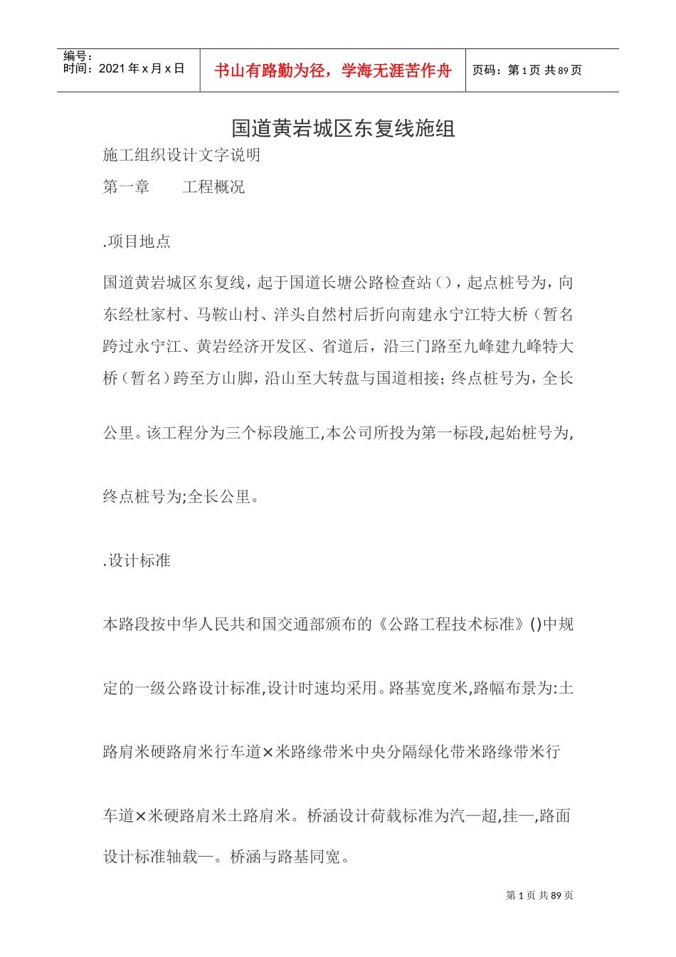 104国道黄岩城区东复线施工组织设计方案(DOC79页)_第1页