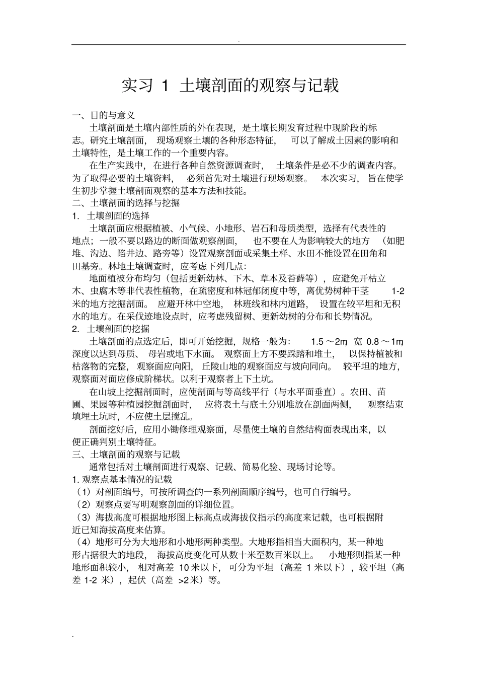 实习土壤剖面的观察与记载_第1页