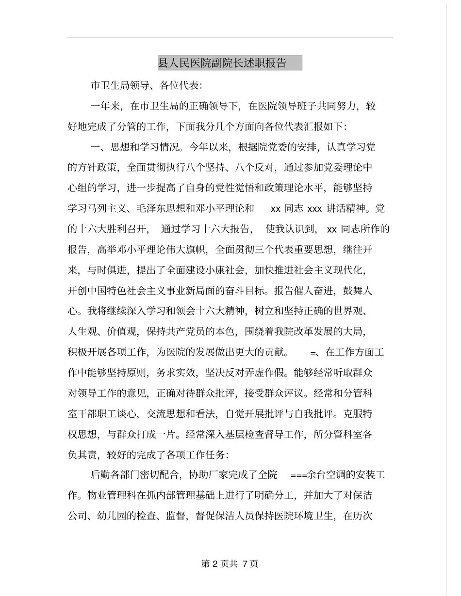 县人民医院副院长述职报告_第2页