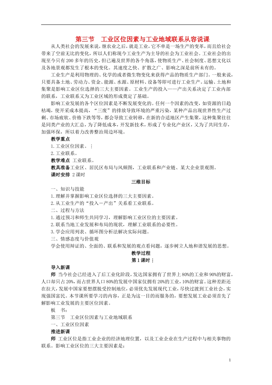 高中地理 3.3《工业区位因素与工业地域联系》教案4 湘教版必修2_第1页