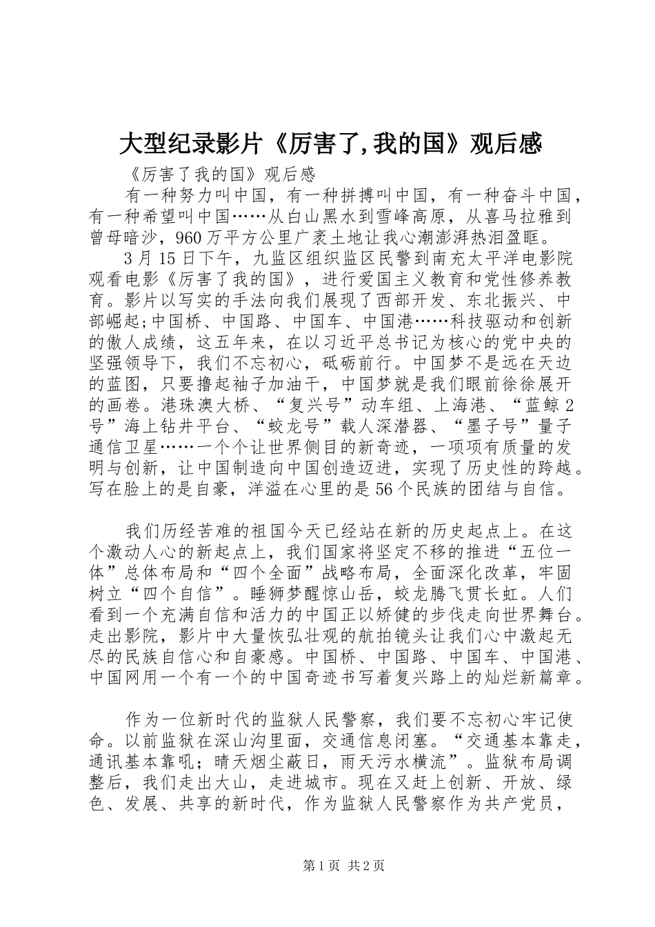 大型纪录影片《厉害了,我的国》观后感 _第1页