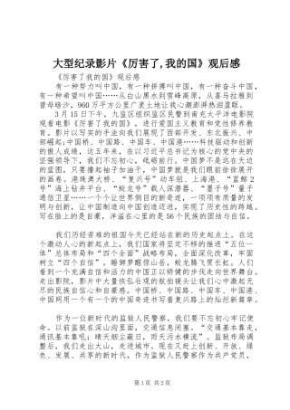 大型纪录影片《厉害了,我的国》观后感 