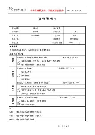 ajc_1206_x国际大酒店餐饮部岗位说明书-酒水员(doc)