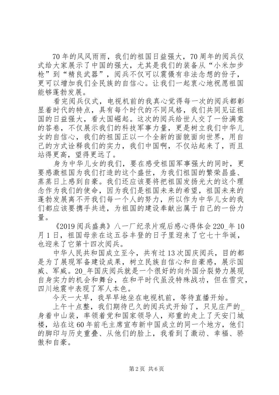 《20XX年阅兵盛典》八一厂纪录片观后感心得体会多篇_第2页