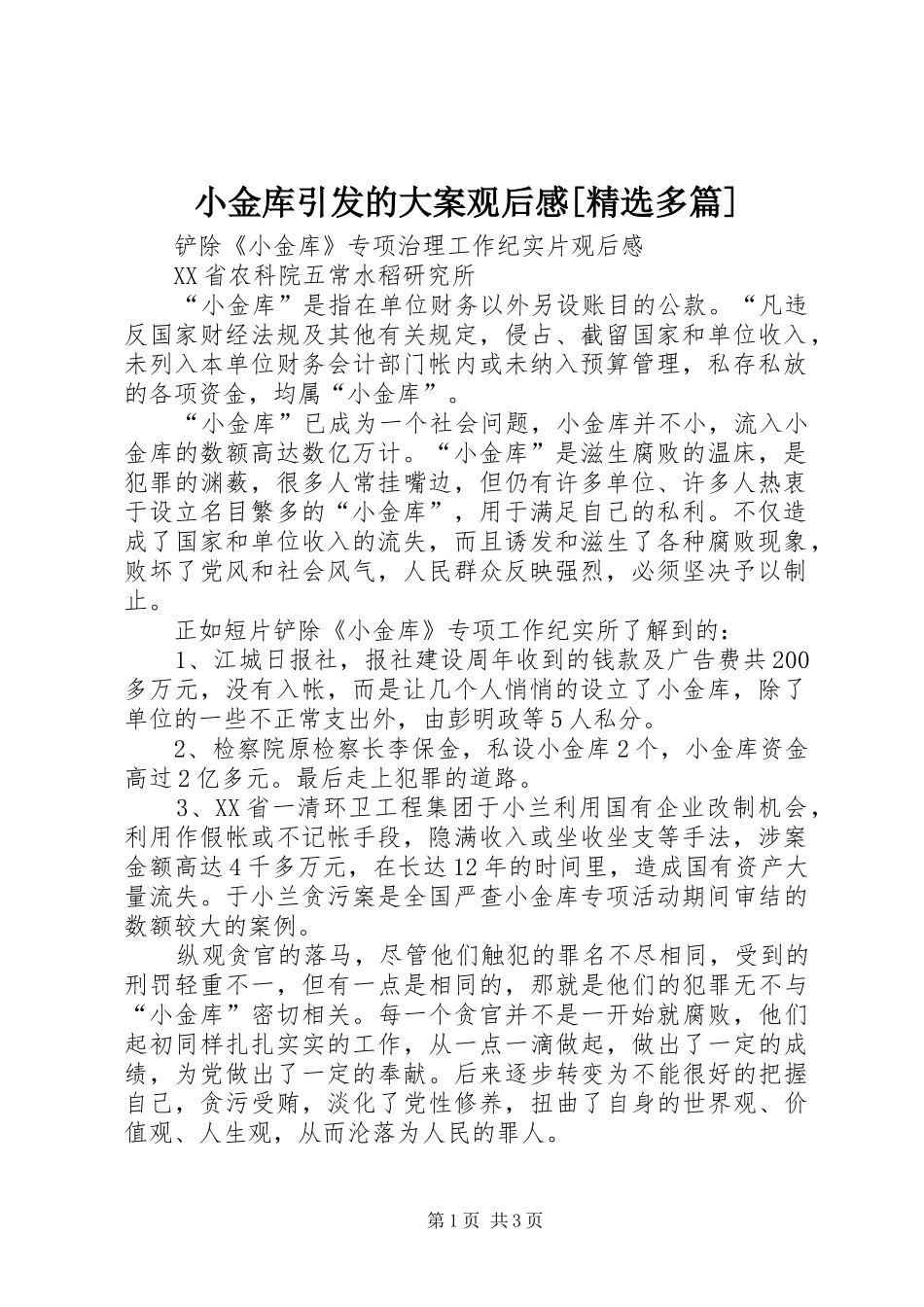 小金库引发的大案观后感[精选多篇] _第1页
