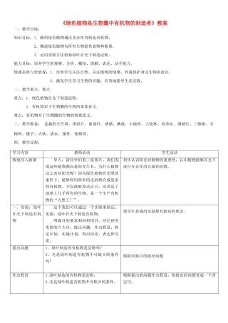 七年级生物上册 第三单元 第四章《绿色植物是生物圈中有机物的制造者》教案 （新版）新人教版-（新版）新人教版初中七年级上册生物教案