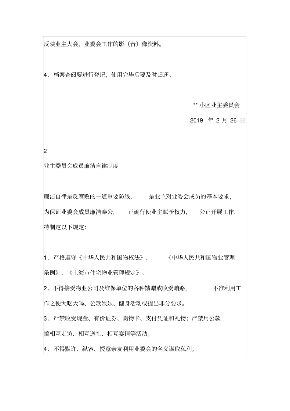 业主委员会十项上墙制度_第2页
