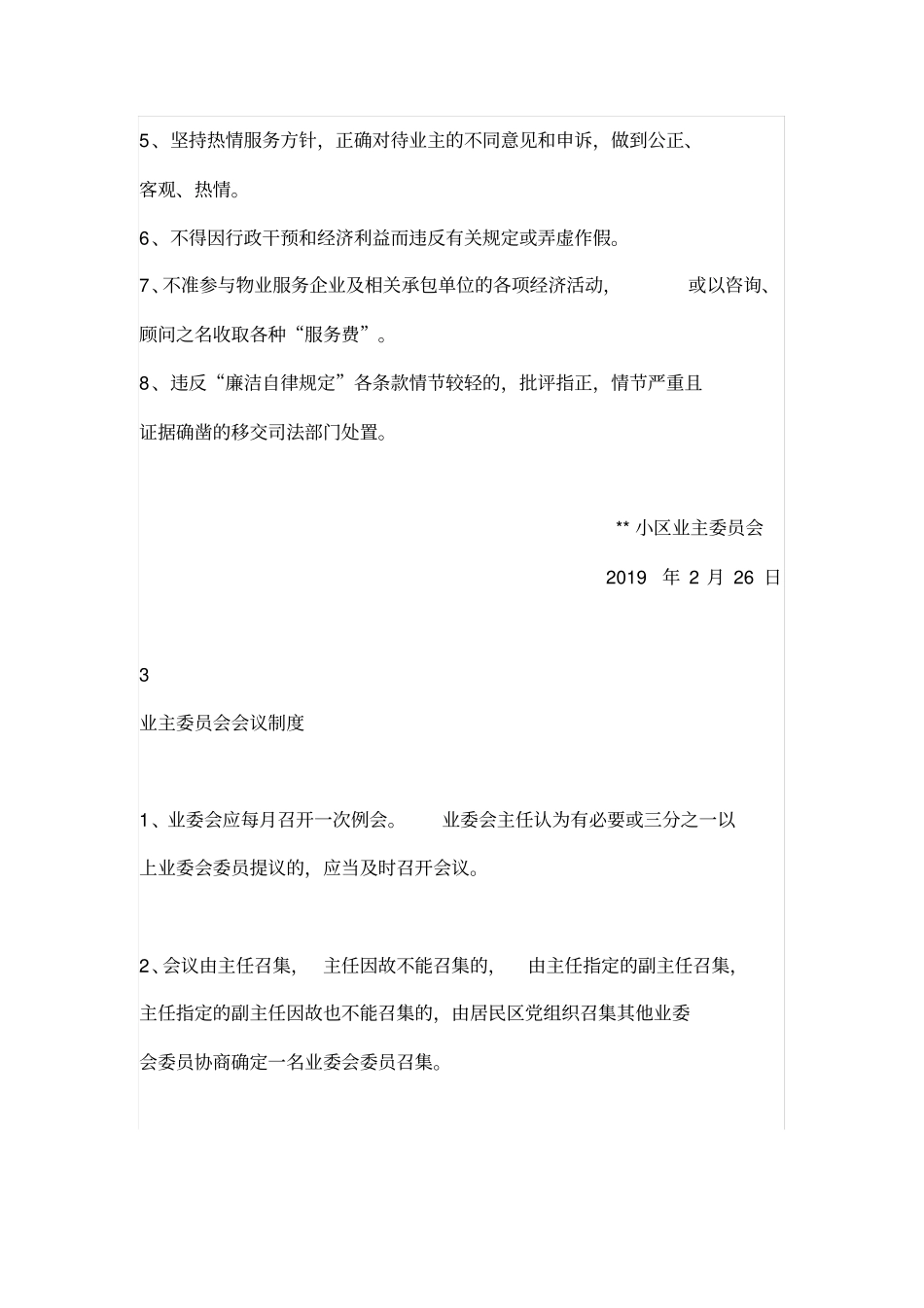 业主委员会十项上墙制度_第3页