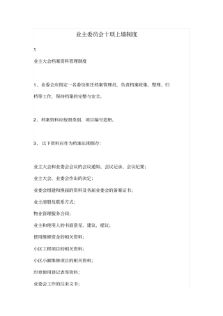 业主委员会十项上墙制度