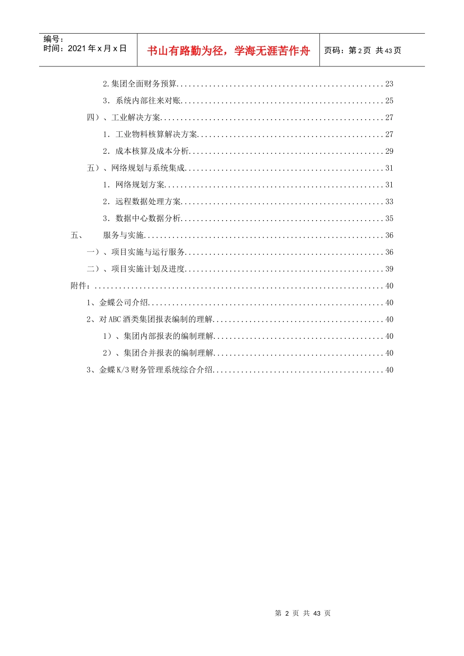 ABC酒类集团财务管理解决方案(doc 43)_第2页