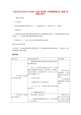 北京市房山区房山中学高二生物 第四章《种群数量变化》教案 浙教版必修3
