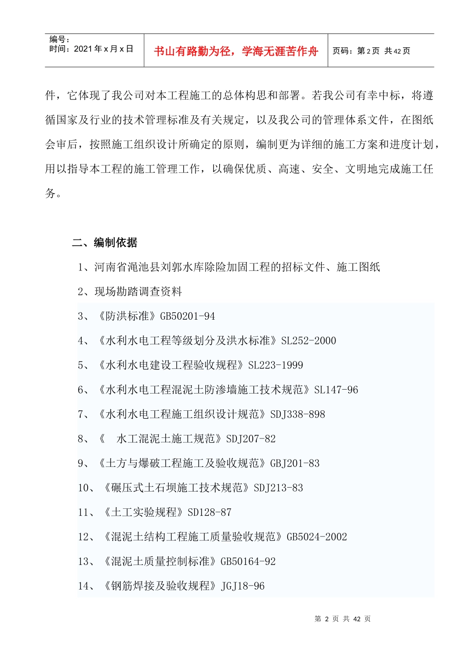 刘郭水库加固工程_第2页