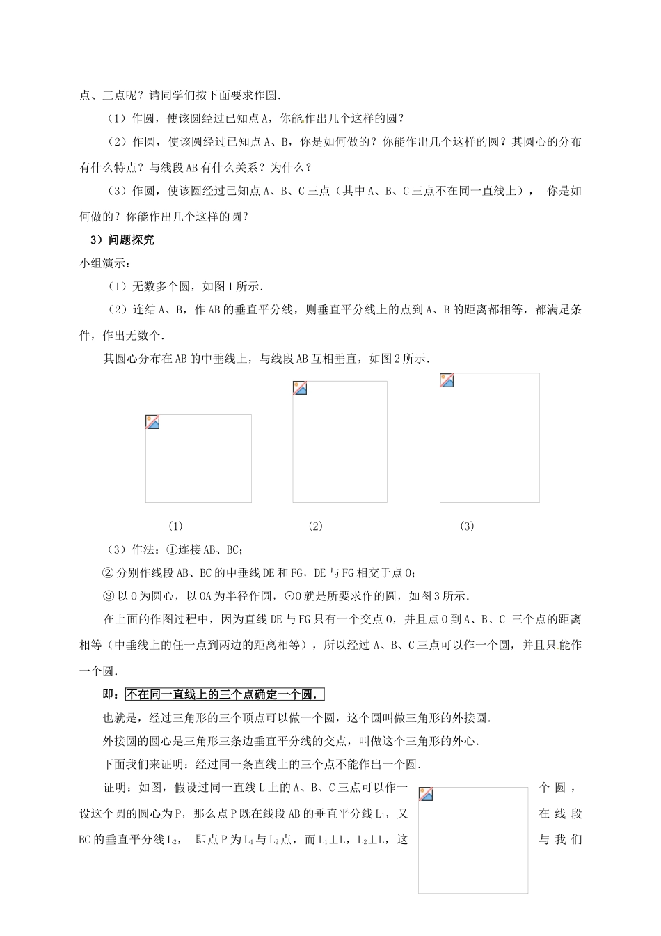 山东省东营市垦利区郝家镇九年级数学上册 24.2 点和圆、直线和圆的位置关系 24.2.1 点和圆的位置关系教案 （新版）新人教版-（新版）新人教版初中九年级上册数学教案_第2页