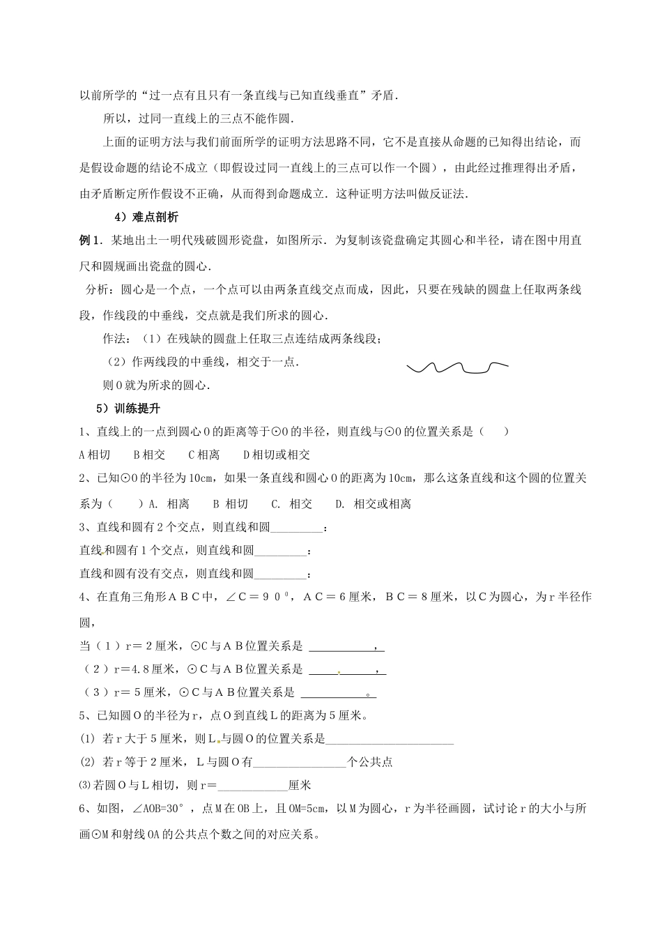 山东省东营市垦利区郝家镇九年级数学上册 24.2 点和圆、直线和圆的位置关系 24.2.1 点和圆的位置关系教案 （新版）新人教版-（新版）新人教版初中九年级上册数学教案_第3页