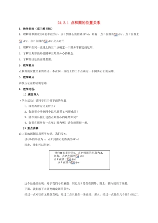 山东省东营市垦利区郝家镇九年级数学上册 24.2 点和圆、直线和圆的位置关系 24.2.1 点和圆的位置关系教案 （新版）新人教版-（新版）新人教版初中九年级上册数学教案