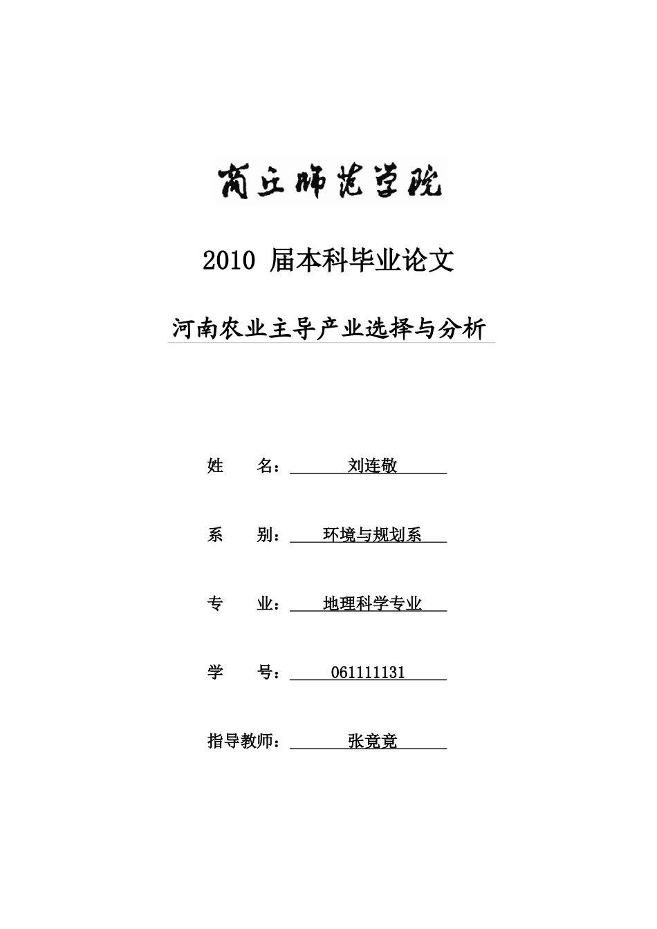 刘连敬 论文3稿 《河南农业主导产业的选择与分析》_第1页