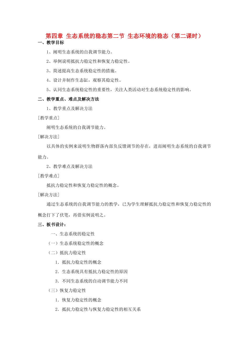 高中生物《生态环境的稳态》教案2 苏教版必修3_第1页