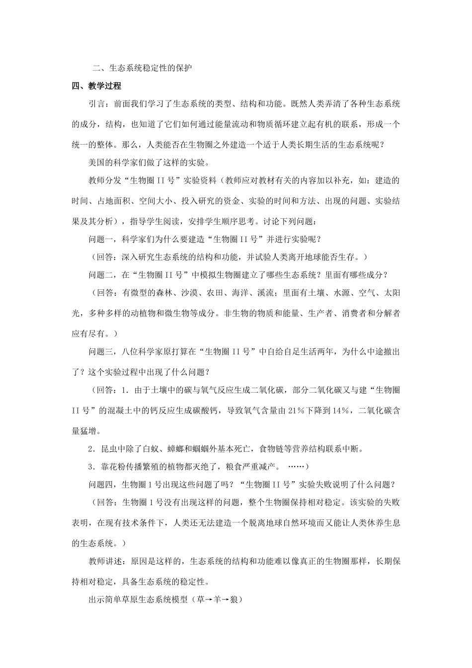 高中生物《生态环境的稳态》教案2 苏教版必修3_第2页