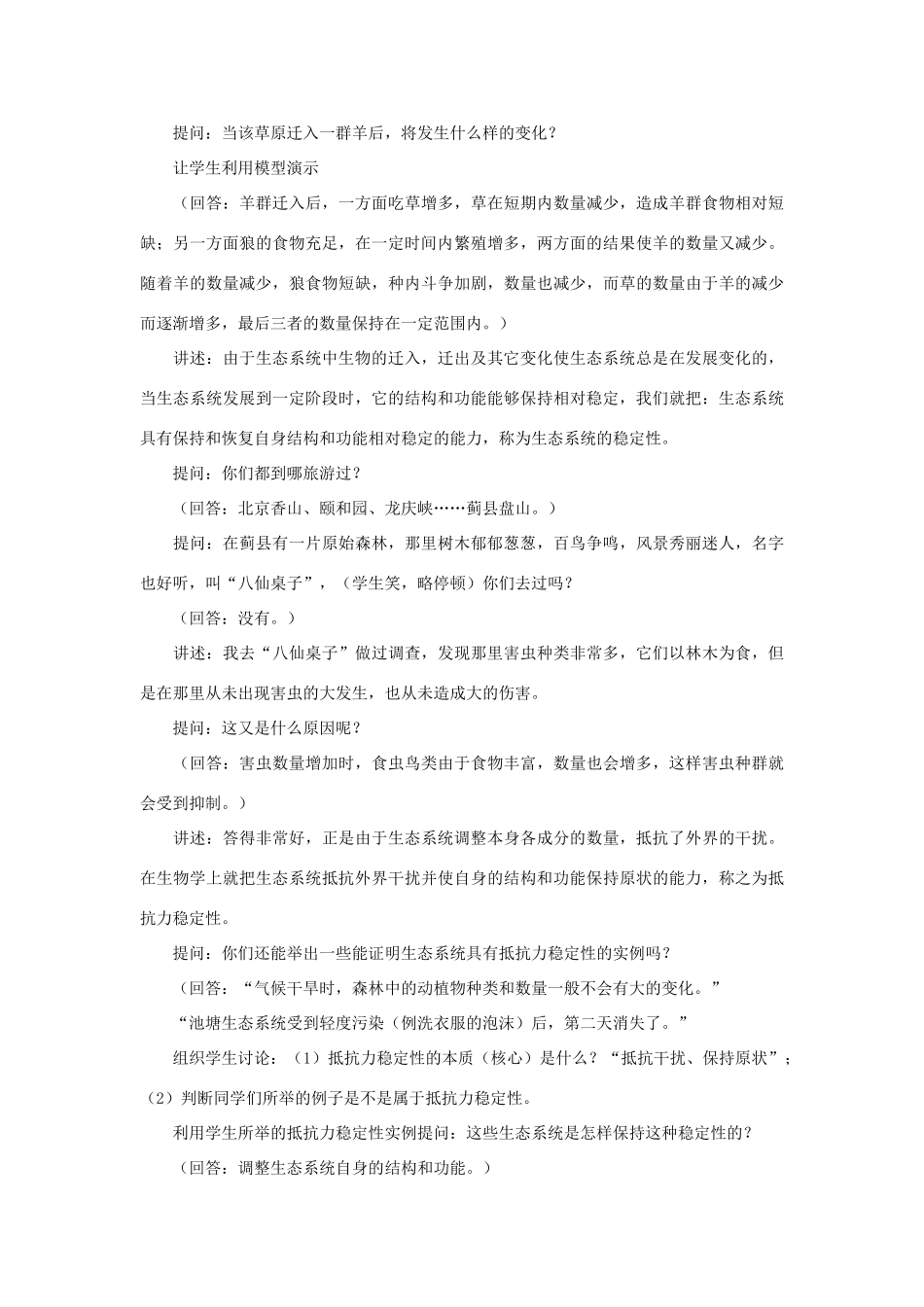 高中生物《生态环境的稳态》教案2 苏教版必修3_第3页