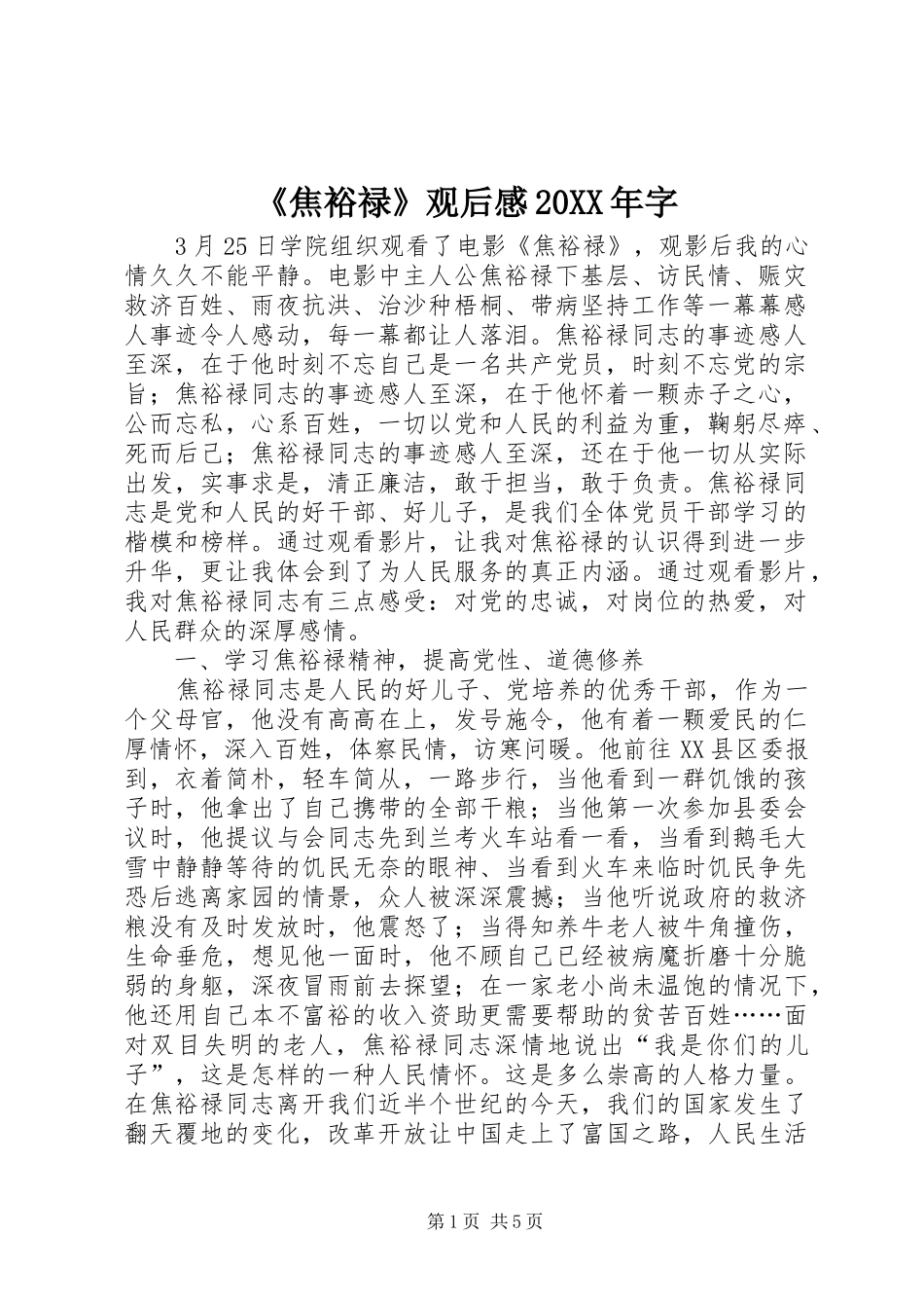 《焦裕禄》观后感20XX年字 _第1页
