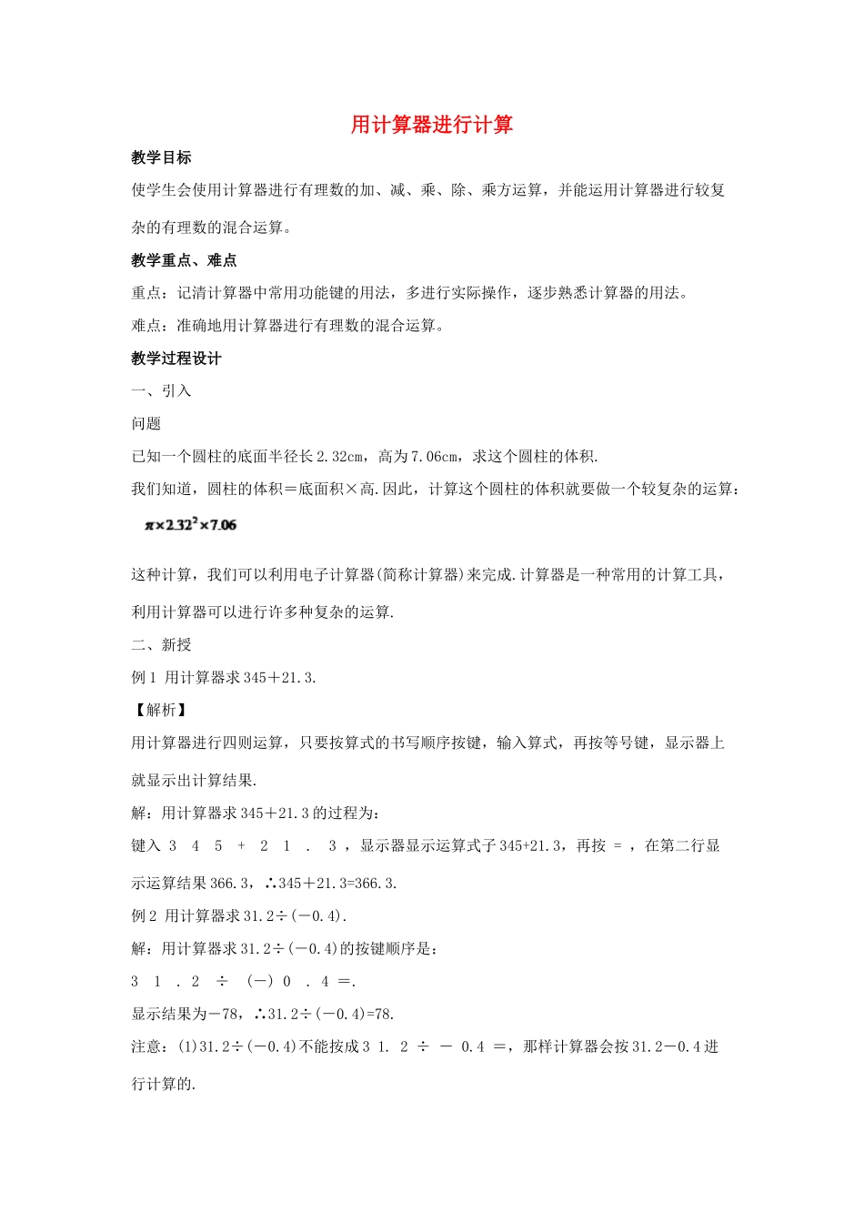 七年级数学上册 第二章 有理数 2.15 用计算器进行计算教案2 （新版）华东师大版-（新版）华东师大版初中七年级上册数学教案_第1页