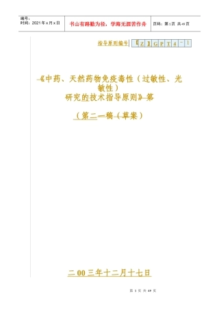 中药、天然药物免疫毒性研究技术指导原则(第二稿)