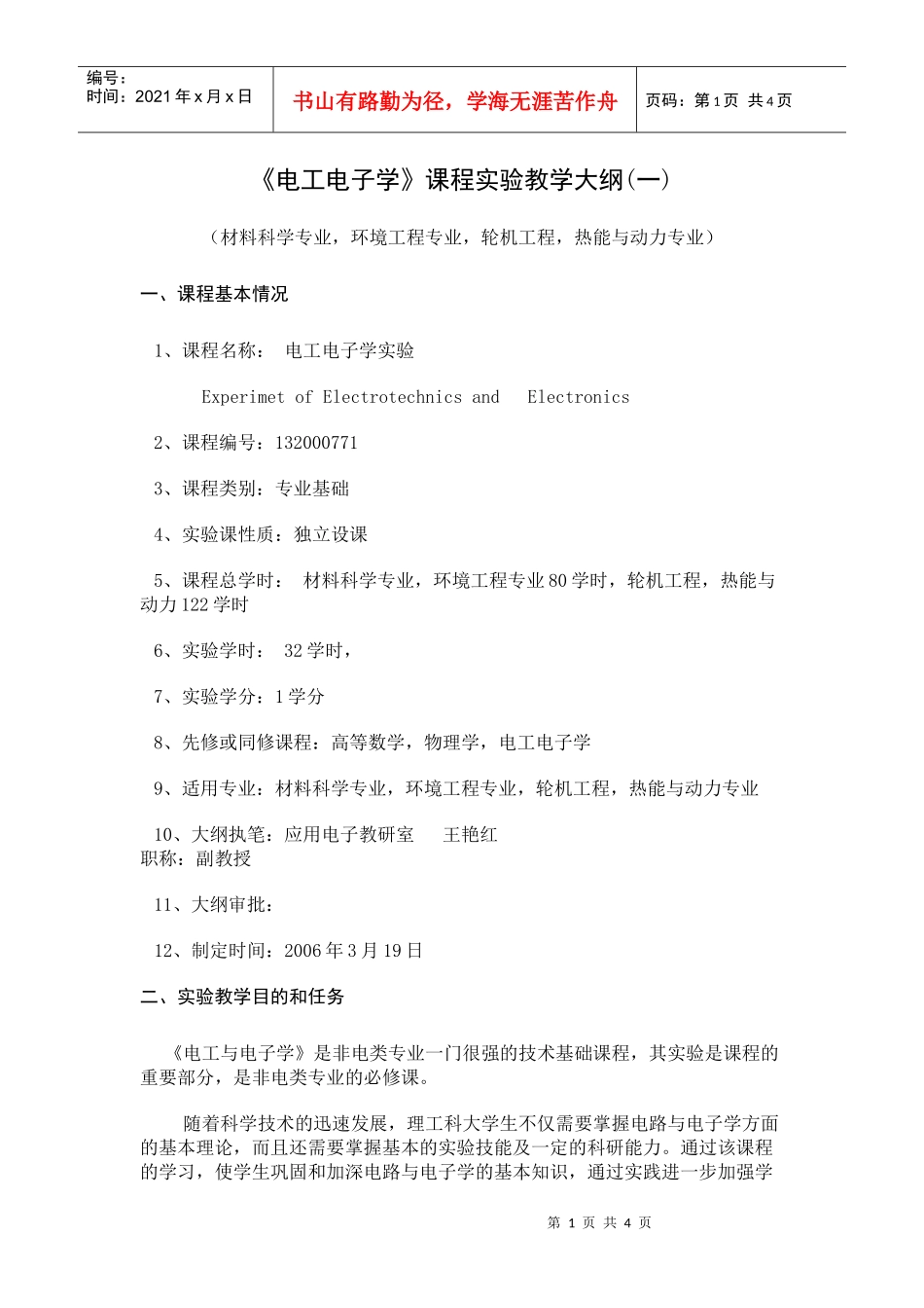 《电工电子学》课程实验教学大纲(一)_第1页