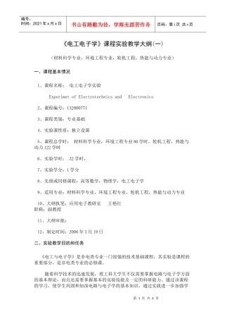 《电工电子学》课程实验教学大纲(一)